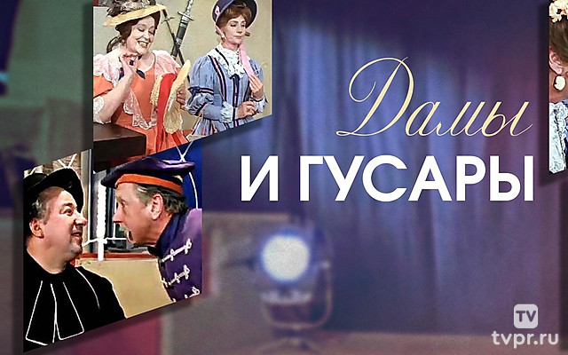 Дамы и гусары