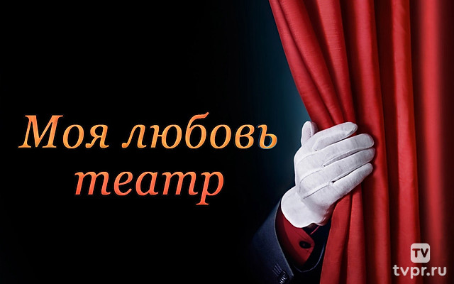 Моя любовь-театр