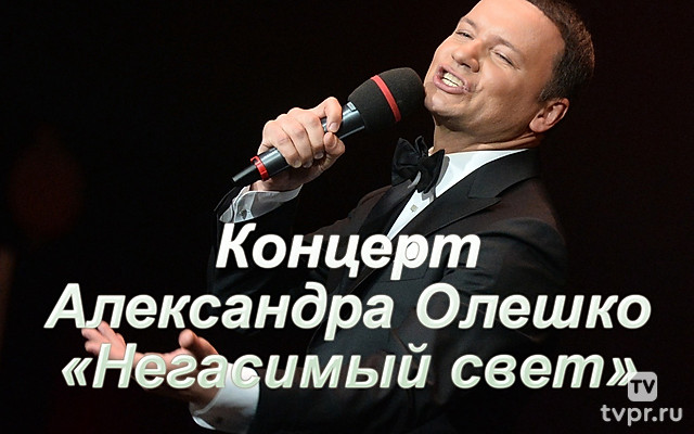 Концерт Александра Олешко «Негасимый свет»