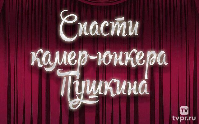 Спасти камер-юнкера Пушкина