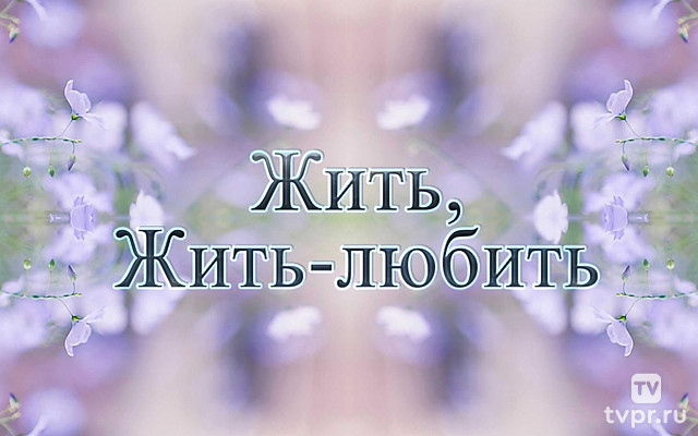 Жить, Жить-любить