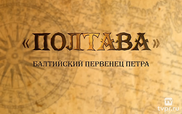 «Полтава» — балтийский первенец Петра