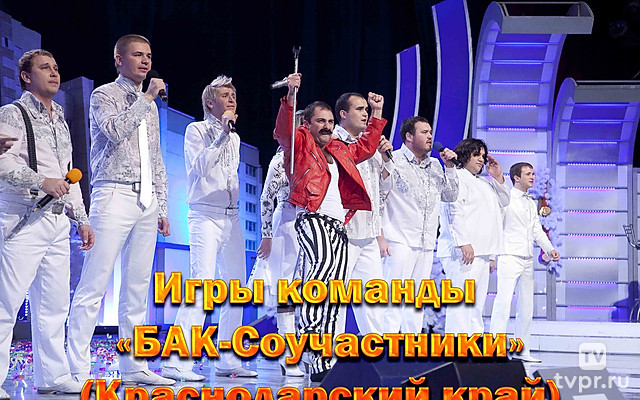 Игры команды «БАК-Соучастники» (Краснодарский край)