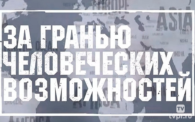 За гранью человеческих возможностей