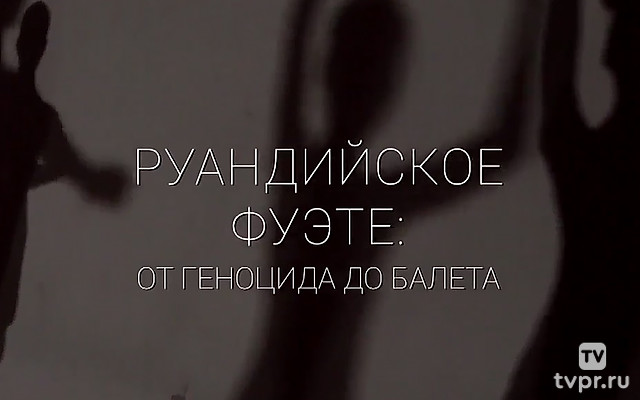 Руандийское фуэте: от геноцида до балета