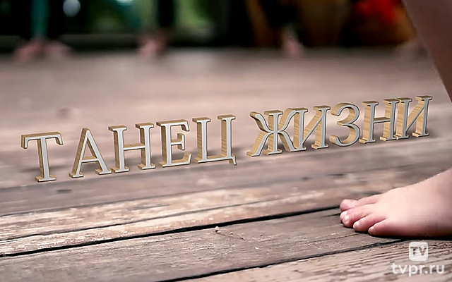 Танец жизни