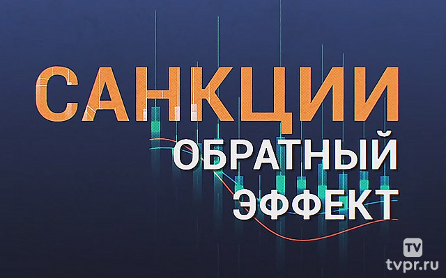 Санкции: обратный эффект