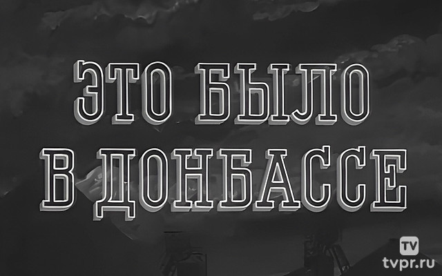 Это было в Донбассе