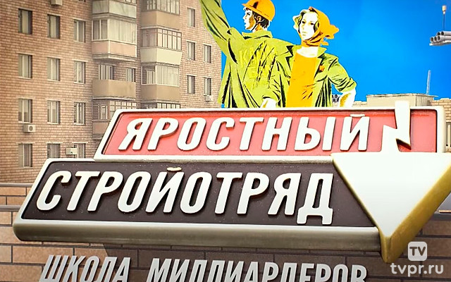 Яростный стройотряд. Школа миллиардеров