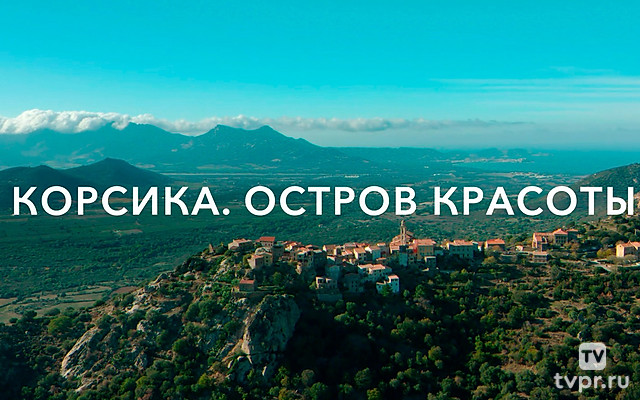 Корсика - остров красоты