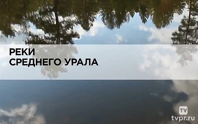 Реки среднего Урала