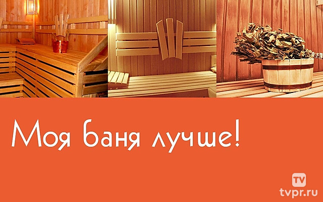 Моя баня лучше!