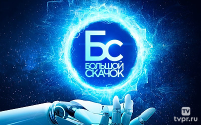 Большой скачок