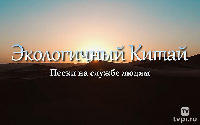 Экологичный Китай. Пески на службе людям