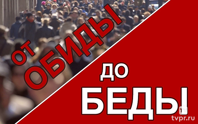 От обиды до беды