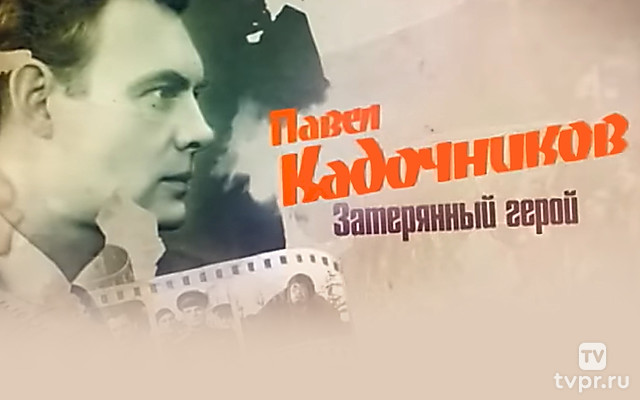 Павел Кадочников. Затерянный герой