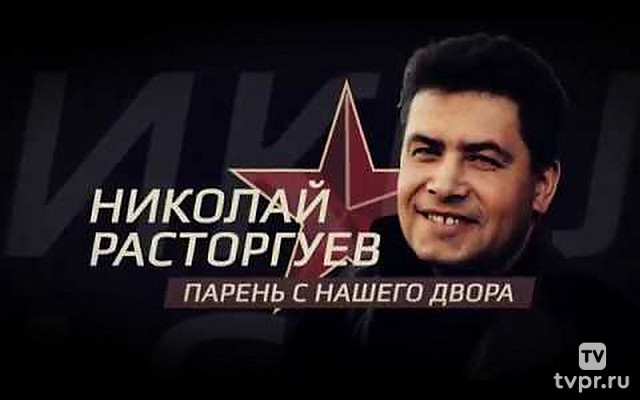 Николай Расторгуев. Парень с нашего двора