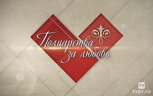 Полцарства за любовь