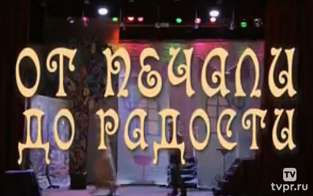 От печали до радости