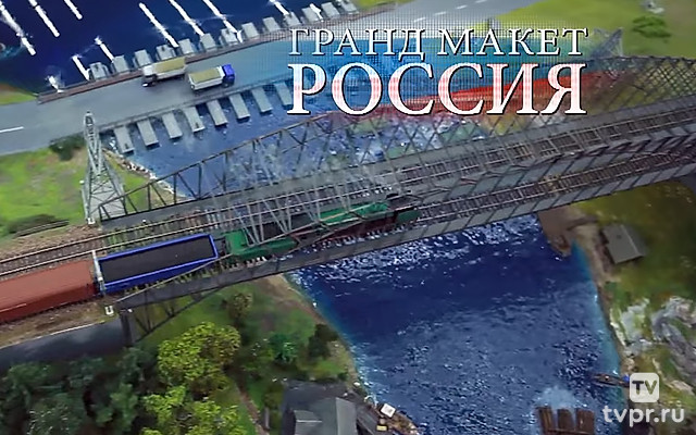 Гранд-макет «Россия»