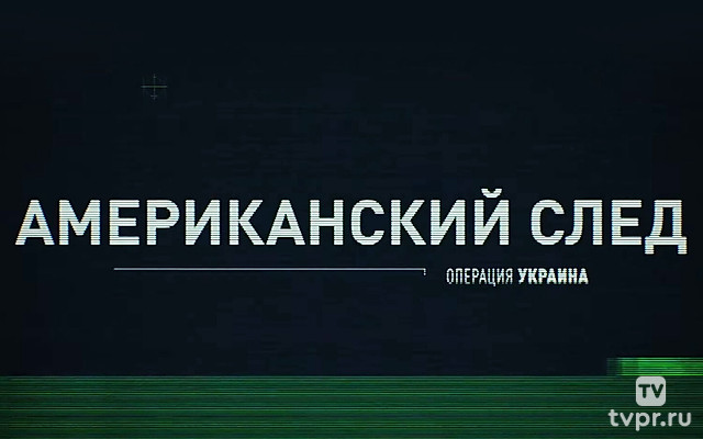 Операция Украина. Американский след