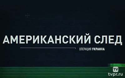 Операция Украина. Американский след