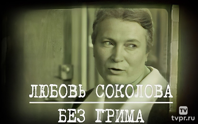Любовь Соколова. Без грима