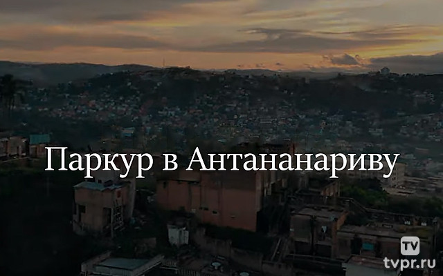 Паркур в Антананариву