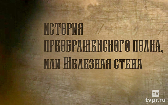 История Преображенского полка, или Железная стена