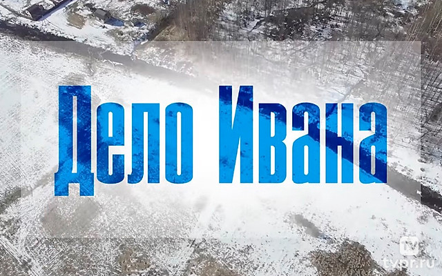 Дело Ивана