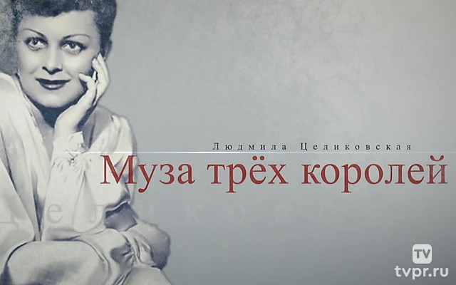Людмила Целиковская. Муза трёх королей