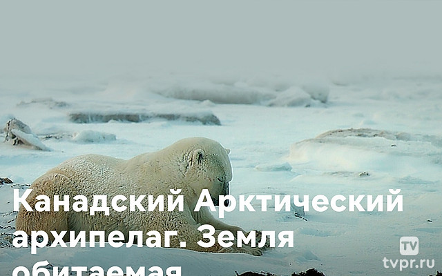 Канадский Арктический архипелаг. Земля обитаемая