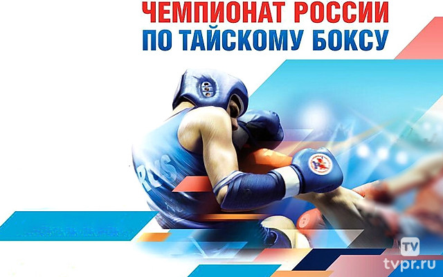 Тайский бокс. Чемпионат России. Трансляция из Нижнего Новгорода