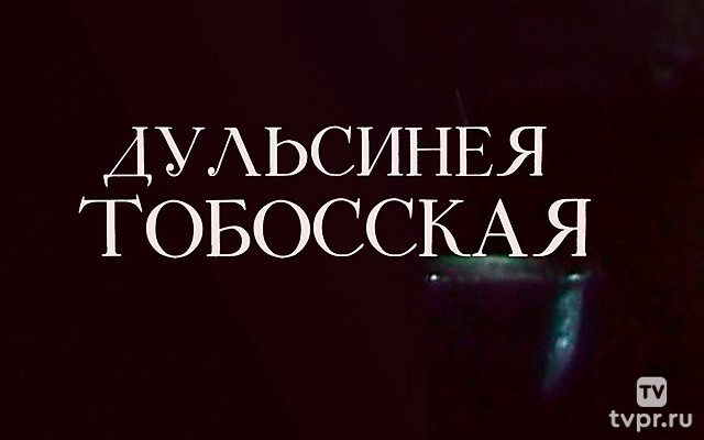 Дульсинея Тобосская