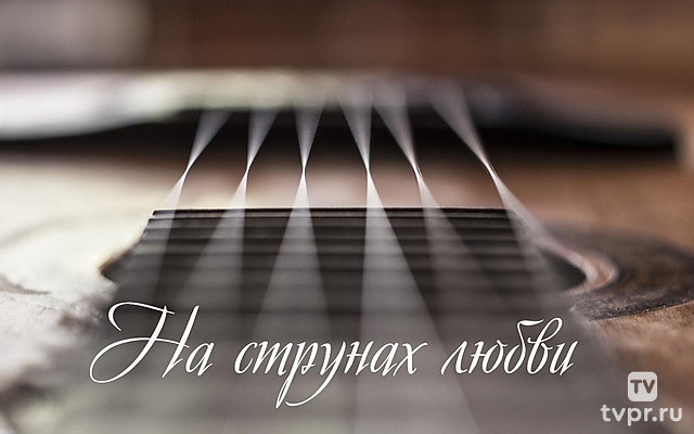 На струнах любви