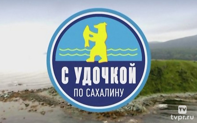 С удочкой по Сахалину