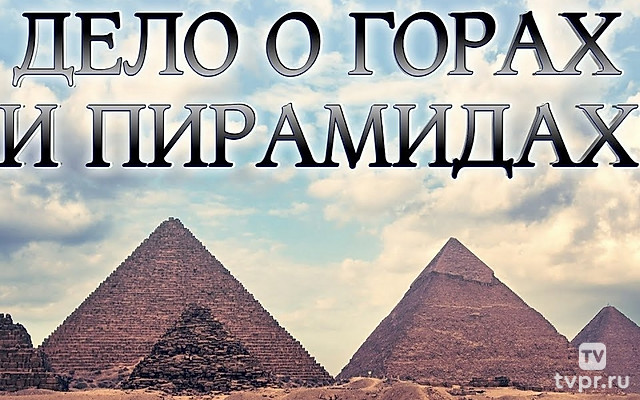 Дело о горах и Пирамидах