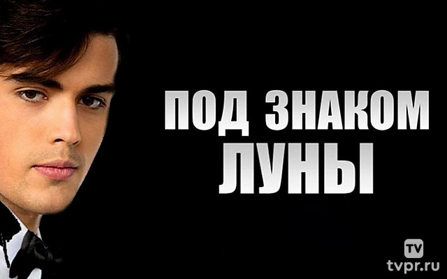 Под знаком Луны