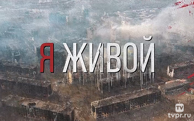Я живой