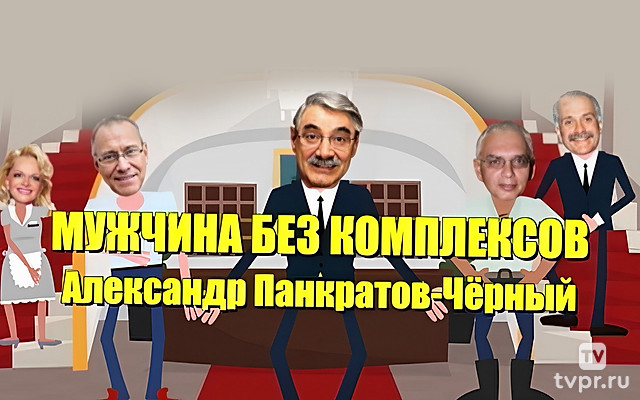 Александр Панкратов-Чёрный. Мужчина без комплексов