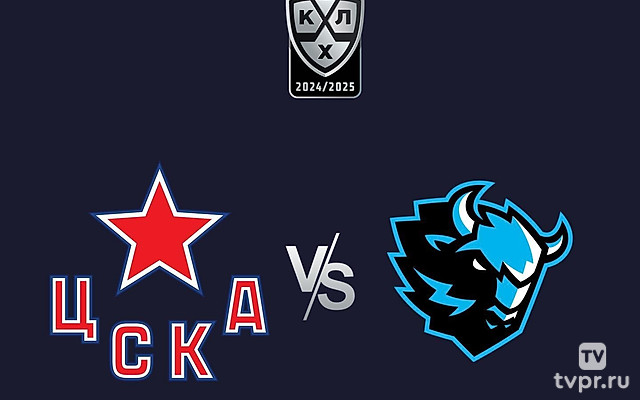 Хоккей. Фонбет Чемпионат КХЛ. ЦСКА - «Динамо» (Минск)