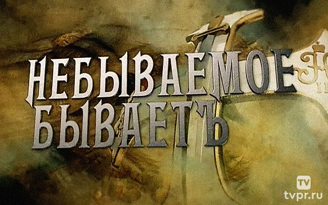 История Семёновского полка, или Небываемое бываетъ