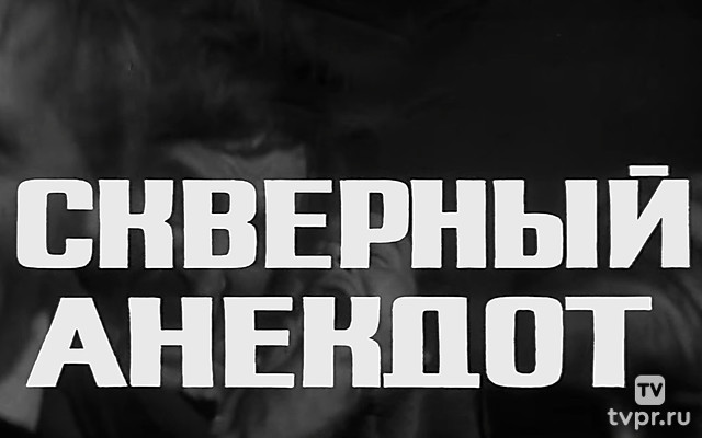 Скверный анекдот