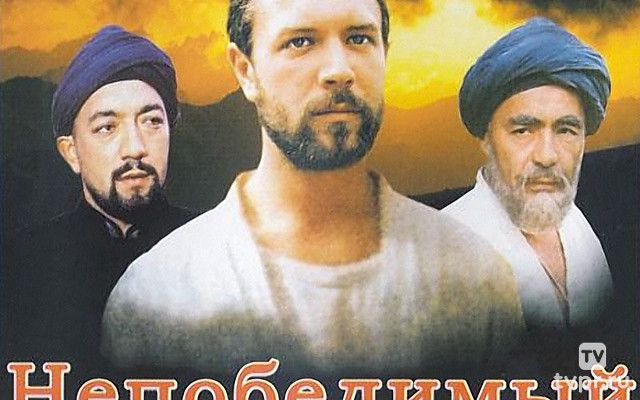 Непобедимый