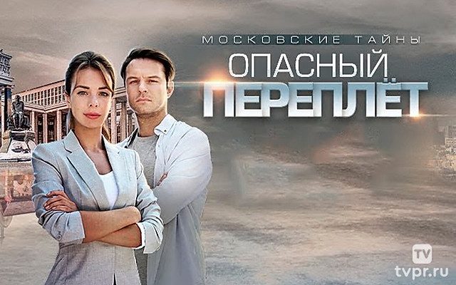Московские тайны. Опасный переплёт