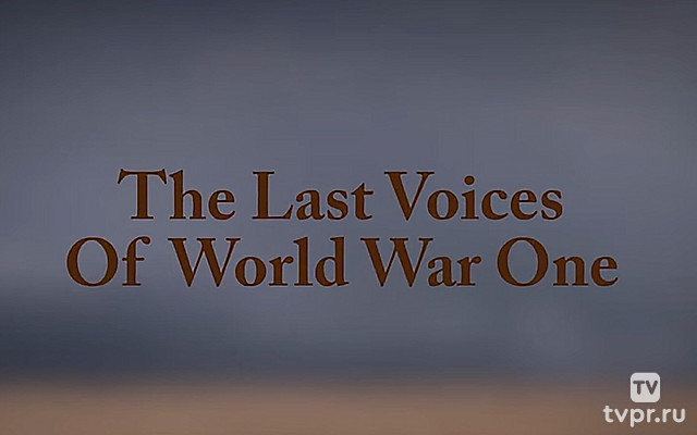 Последние голоса Первой мировой войны