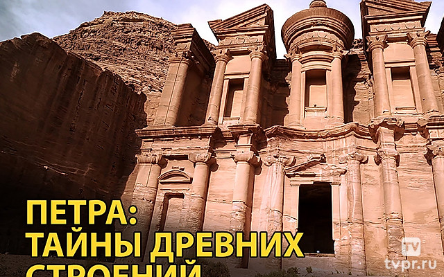 Петра. Секреты древних строителей