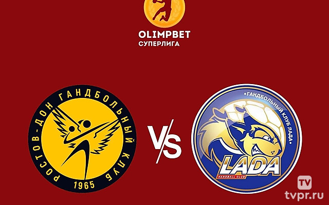 Гандбол. Чемпионат России. OLIMPBET Суперлига. Женщины. «Ростов-Дон» (Ростов-на-Дону) - «Лада» (Тольятти)
