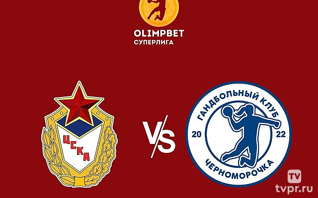 Гандбол. Чемпионат России. Olimpbet Суперлига. Женщины. ЦСКА - «Черноморочка» (Новороссийск)