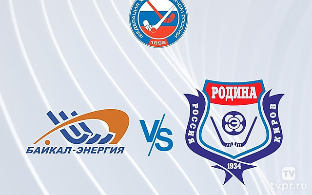 Чемпионат России по хоккею с мячом. Суперлига. «Байкал-Энергия» (Иркутск) - «Родина» (Киров)